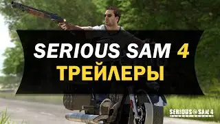 Serious Sam 4. Обзор. Анализ трейлеров. Обещания разработчиков Croteam.