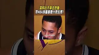 當科比不幸去世後，眾NBA球星都是什麼反應?#籃球#NBA