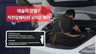 테슬라 모델Y 저전압배터리 a182 app_w009 에러떠서 식겁했네요.