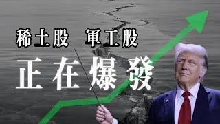 2026 隱藏的美股投資主線全公開：特朗普的 10 億注資與關稅大棒！撕裂歐盟、重塑北極 - 格陵蘭風暴深度拆解