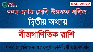 Chapter -02: Algebraic Equations || MCQ Solve Class || Higher Mathematics || SSC Higher Math Chap...