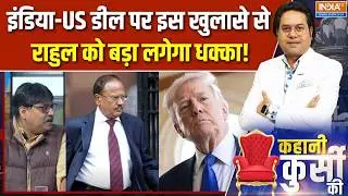 India-US Trade Deal Update : इंडिया-US डील पर इस खुलासे से राहुल को बड़ा लगेगा धक्का! | Ajit Doval
