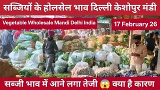 सब्जियों के थोक भाव 17 फरवरी 26 | Wholsale vegetable Market Keshopur Mandi Delhi #vegetables