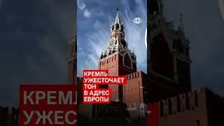 Кремль ужесточает тон в адрес Европы