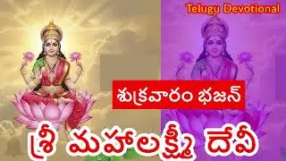 🌸 శుక్రవారం శుభోదయం | శ్రీ మహాలక్ష్మీ దేవీ భజన | Shukravaram Morning Sri Lakshmi Bhajan 🙏