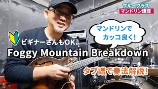超有名曲『フォギー・マウンテン・ブレイクダウン』マンドリンでの弾き方 ― | タブ譜で解説 | 🔰初心者さん必見　| ブルーグラス・マンドリン・レッスン(20)
