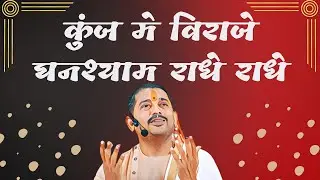 Kunj Me Biraje Ghanshyam Radhe Radhe ll SHYAMBHAI THAKAR