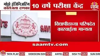 पुणे विद्यापिठाचा मोझे इंजिनिअरिंग कॉलेजला दणका; 3 लाखाचा दंड, 10 वर्षे परिक्षा केंद्र बंद