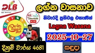 Lagna Wasanawa 4681 2025.10.27 Today DLB Lottery Result අද ලග්න වාසනාව ලොතරැයි ප්&zwj;රතිඵල