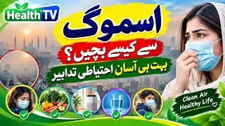 Increase in Smog in Winter. Precautions to Avoid Smog Easy Tips. Precautions. Urdu Hindi Health TV