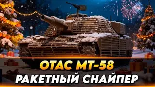 OTAC MT-58 - ТЕСТИМ ТАНКИ ИЗ КОРОБОК 2026🔥| Стрим Мир танков