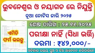 Bhubaneswar & Nayagarh ICAR IIWM Recruitment 2025 | Odisha Upcoming Job Vacancy | #odisha 