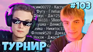 ТУРНИР НА 20 ЧЕЛОВЕК в МАЙНКРАФТЕ (Feat. WinterLF) #103