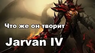 Что же делает этот Джарван