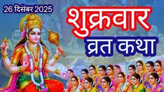 शुक्रवार व्रत कथा || shukrawar vrat katha || शुक्रवार व्रत की प्राचीन कथा || संतोषी माता की कथा ||
