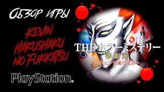 DHG #20 Обзор Kevin Hakushaku no Fukkatsu для PlayStation 1 (Хоррор Манга OCHAZUKENORI, Игра PS1)