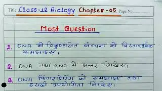Most Important Question Chapter-5 Class-12th Biology | जीव विज्ञान महत्वपूर्ण प्रश्न कक्षा-12वीं