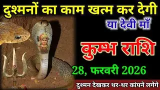 कुम्भ राशि वाले 3, 4 फरवरी 2026 दुश्मनों का काम खत्म कर देगी या देवी माँ। Kumbh Rashi 