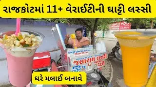રાજકોટમાં અહીંની કાજુ ગુલકંદ લસ્સી જોરદાર આવે | બીજી ફ્લેવર્સ પણ બેસ્ટ.| Rajkot food