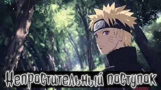 Непростительный поступок | Наруто Альтернативный сюжет