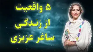 ساغر عزیزی کیست؟ ۵ واقعیت جنجالی و ناشنیده از زندگی شخصی و هنری او