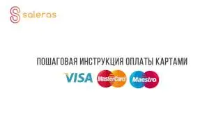 Как платить картами VISA, MASTERCARD, MAESTRO на SALERAS.LT