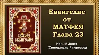 Евангелие от Матфея Глава 23 (АУДИОВЕРСИЯ)