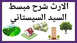 الارث شرح مبسط - السيد السيستاني