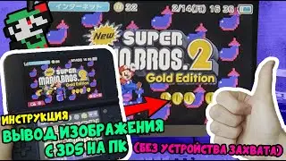 Вывод изображения с Nintendo 3DS на ПК БЕЗ МОДОВ И КАРТ ЗАХВАТА [Инструкция] Обзор Snickerstream