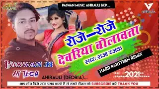 #रोजे रोजे#देवरिया बोलवताटे_#Roje Roj #Devariya Bolwata_Singer_Raja Rajak-Hi Tech Song_Superhit 2021
