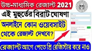 HS result 2021 website | How to check hs result 2021 | HS result 2021 | HS result 2021 west bengal