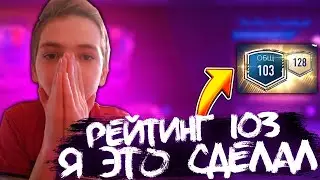 ЖЕСТКО ПРОКАЧАЛ СОТСАВ ДО 103 РЕЙТИНГА | КАК ПРОКАЧАТЬ КОМАНДУ? | ДОРОГА К ЛЕГЕНДЕ