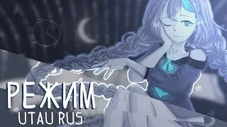 【Er&oslash;tic team】 Режим(Russian Cover) 【UTAU CD_Rusya CVC RUS】+UST