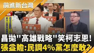 黃國昌拋「高雄戰略」分進合擊？北國昌南文哲？張益贍酸：4%黨還敢笑柯志恩.賴瑞隆？更直言民眾黨濁水溪以南根本沒有勝算！｜王偊菁 主持｜【前進新台灣 精彩】20260204｜三立新聞台