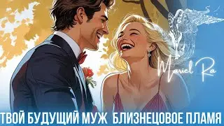 ТВОЙ БУДУЩИЙ МУЖ 🫀 БЛИЗНЕЦОВОЕ ПЛАМЯ! ДОВЕРИЕ ВЫСШИМ СИЛАМ!✴️