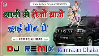 Gadi Me Tejo Baje High Beat Pe Dj Song 2025 ll Tejaji Dj Remix Song ll New Rajasthani Dj Song