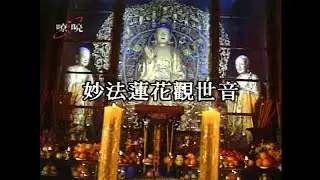 覺慧法音合唱團 - 妙法蓮花觀世音
