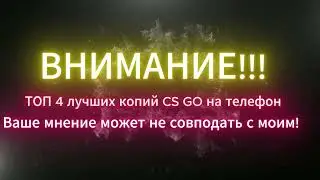 Топ 4 Лучших копий CS GO (Counter Strike Global Ofensiv)