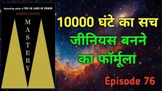 Mastery | Robert Greene | Indie BookClub | Audiobook Summary Hindi