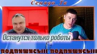 Теория заговора!Люди не нужны!Начало!