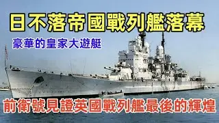 英國前衛號戰列艦（軍事研究），（領先在前We Lead），豪華的皇家大遊艇，皇家海軍戰列艦落幕。The Royal Navy Vanguard battleship