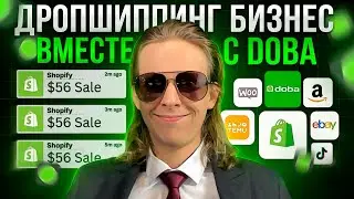 DOBA: Как Зарабатывать на Дропшиппинге в 2026 БЕЗ вложений – Пошаговый Гайд