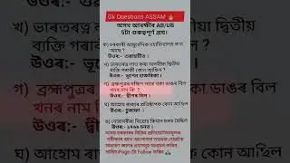 Assam police AB UB most important question answer🎀#assampolice #assampolicegk #trending