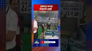 BARASAT : বারাসতে চলছে নির্বাচনী প্রস্তুতি
