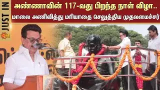 Anna's 117th birthday | Perarignar anna | Chief Minister pays tribute | CM Stalin | Sun News