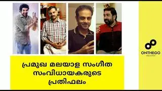 Remuneration Of Prominent Malayalam Music Directors | OnTheGo Vocals