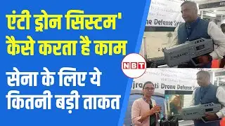 Anti Drone System: जानें एंटी ड्रोन सिस्टम कैसे करता है काम, सेना के लिए ये कितनी बड़ी ताकत | NBT