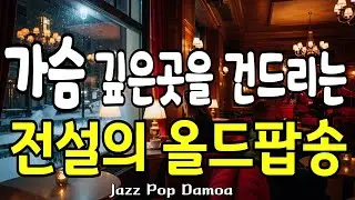 가슴 깊은 곳을 건드리는 전설의 올드팝  [Vol.34] 7080 클래식 팝송 감성 재즈 명곡 모음  Old Pop & Jazz