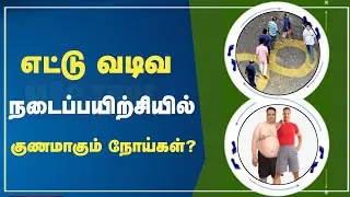 Infinity waking Benefits | 8 வடிவ பயிற்சி ஏன் எதற்கு எப்படி செய்யலாம் ?