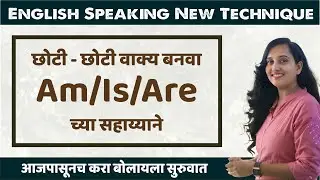 Basic English बोलायला शिका | Am/Is/Are वापरा | Am/Is/Are वापरून इंग्रजी बोलणे सोपे बनवा | Yewale Aca